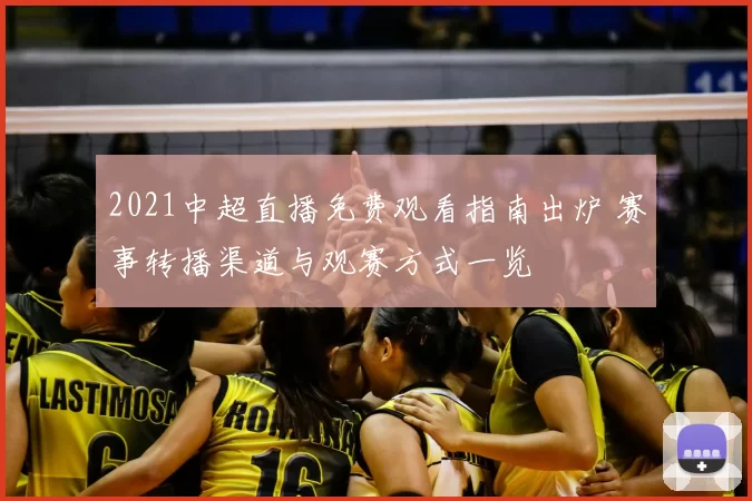 2021中超直播免费观看指南出炉 赛事转播渠道与观赛方式一览