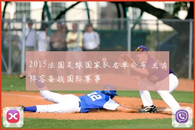 2015法国足球国家队名单公布 主力阵容备战国际赛事