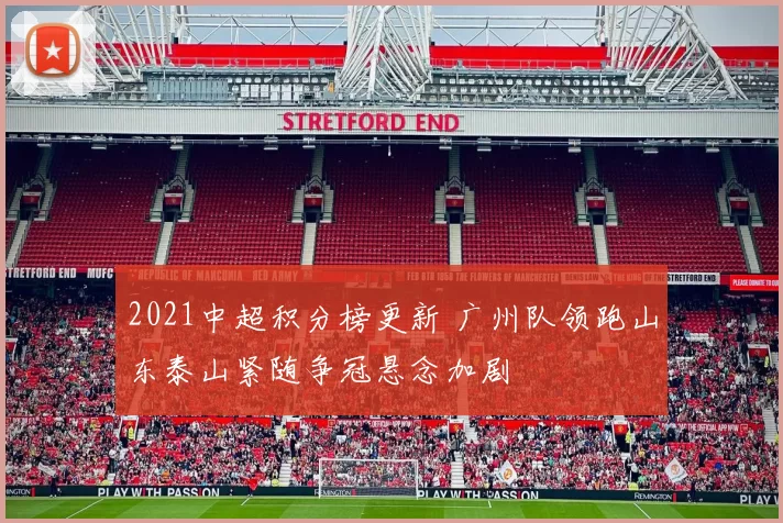 2021中超积分榜更新 广州队领跑山东泰山紧随争冠悬念加剧