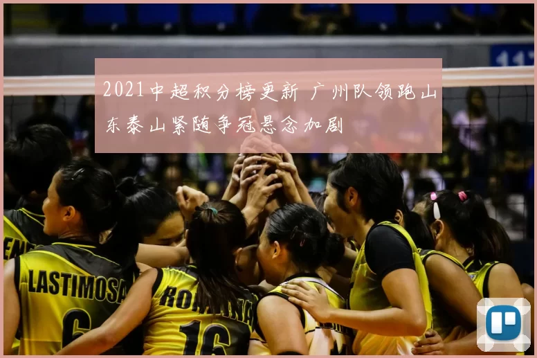 2021中超积分榜更新 广州队领跑山东泰山紧随争冠悬念加剧