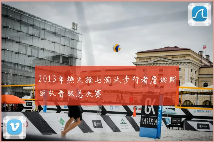 2013年热火抢七淘汰步行者詹姆斯率队晋级总决赛