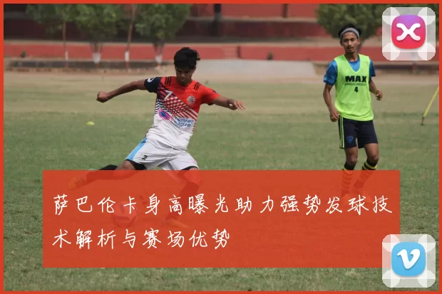 萨巴伦卡身高曝光助力强势发球技术解析与赛场优势