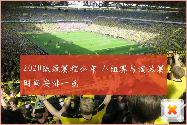 2020欧冠赛程公布 小组赛与淘汰赛时间安排一览