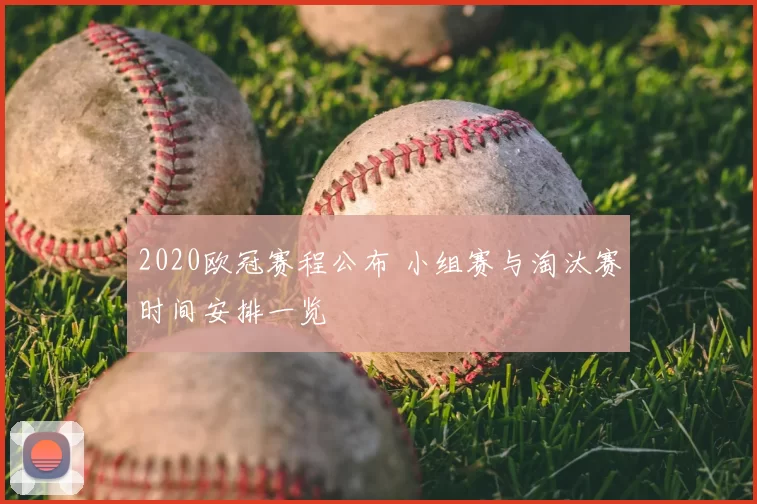 2020欧冠赛程公布 小组赛与淘汰赛时间安排一览