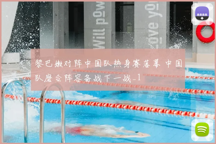 黎巴嫩对阵中国队热身赛落幕 中国队磨合阵容备战下一战_1