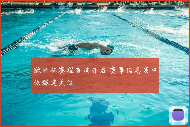 欧洲杯赛程查询开启 赛事信息集中供球迷关注