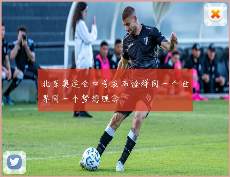 北京奥运会口号发布诠释同一个世界同一个梦想理念