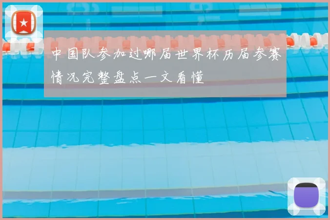 中国队参加过哪届世界杯历届参赛情况完整盘点一文看懂