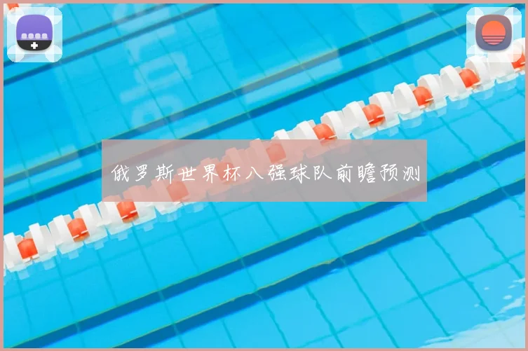 俄罗斯世界杯八强球队前瞻预测