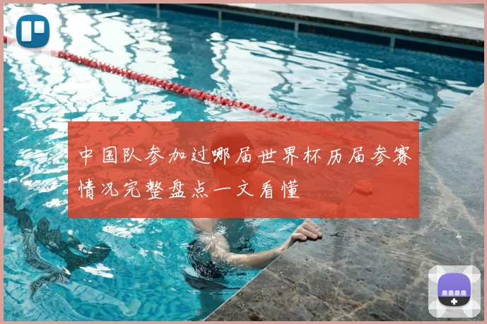 中国队参加过哪届世界杯历届参赛情况完整盘点一文看懂