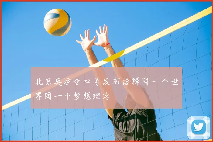 北京奥运会口号发布诠释同一个世界同一个梦想理念