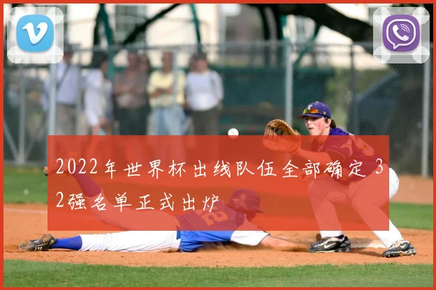 2022年世界杯出线队伍全部确定 32强名单正式出炉