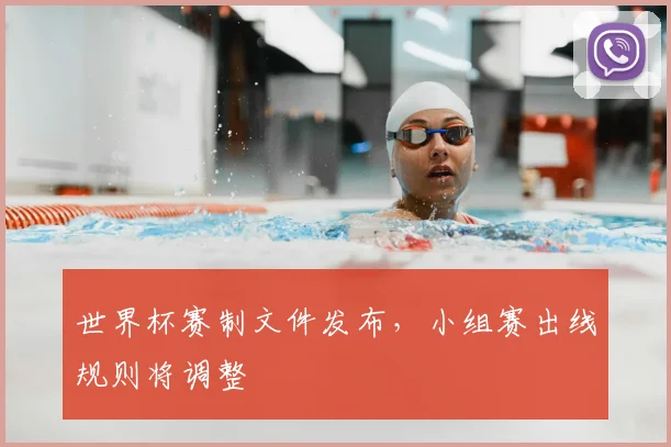 世界杯赛制文件发布,小组赛出线规则将调整