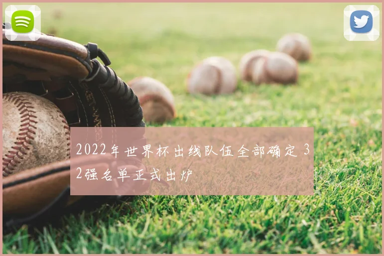 2022年世界杯出线队伍全部确定 32强名单正式出炉
