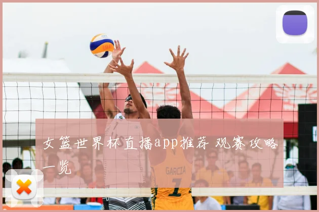 女篮世界杯直播app推荐 观赛攻略一览