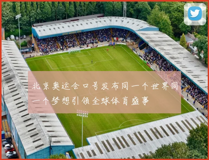北京奥运会口号发布同一个世界同一个梦想引领全球体育盛事
