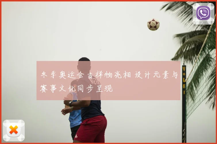 冬季奥运会吉祥物亮相 设计元素与赛事文化同步呈现