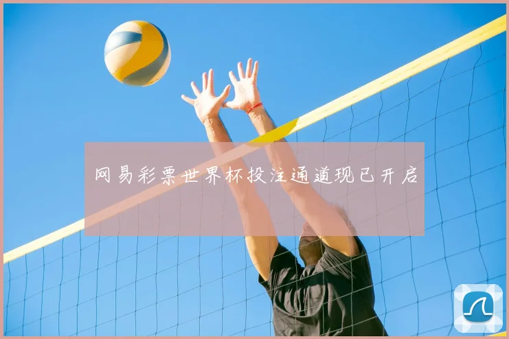 网易彩票世界杯投注通道现已开启
